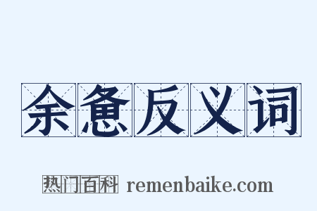 余惫反义词是什么意思的图片